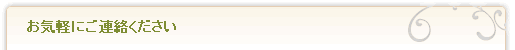 お気軽にご連絡ください
