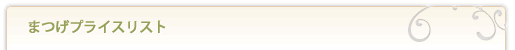 まつげプライスリスト