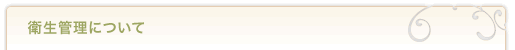 衛生管理について