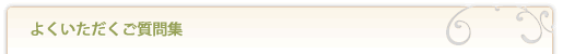 よくいただくご質問集