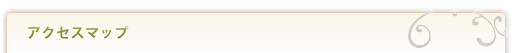 アクセスマップ