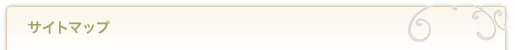 サイトマップ