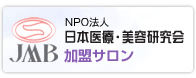 日本医療・美容研究会