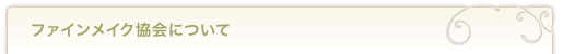 ファインメイク協会について